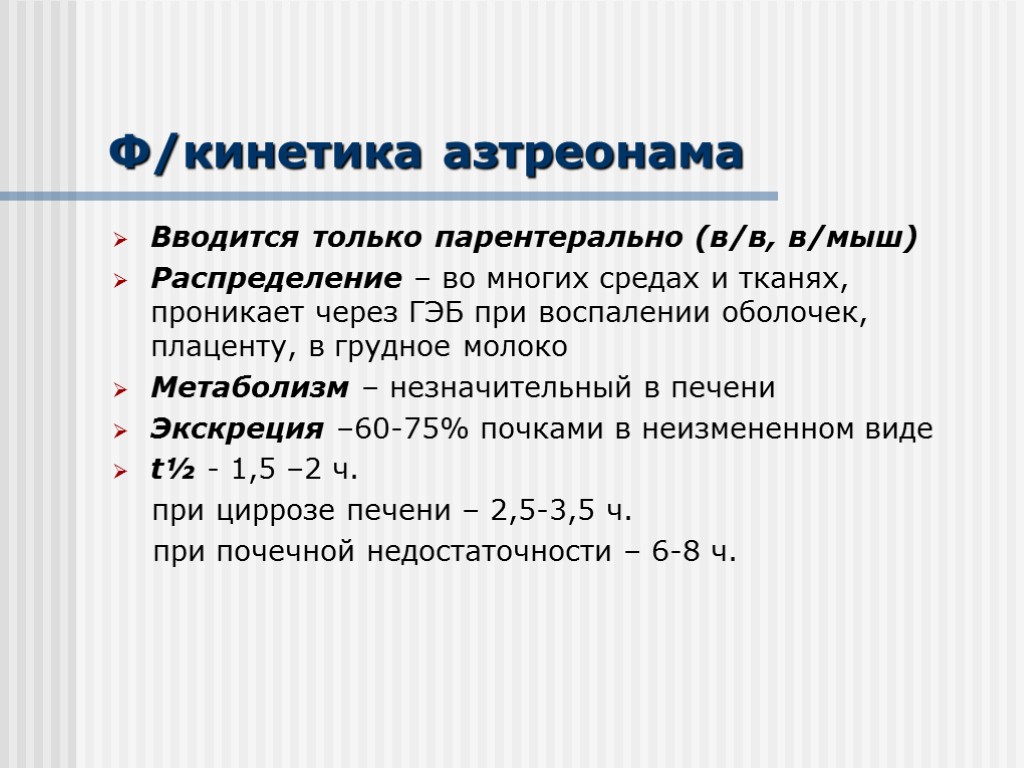 Ф/кинетика азтреонама Вводится только парентерально (в/в, в/мыш) Распределение – во многих средах и тканях,